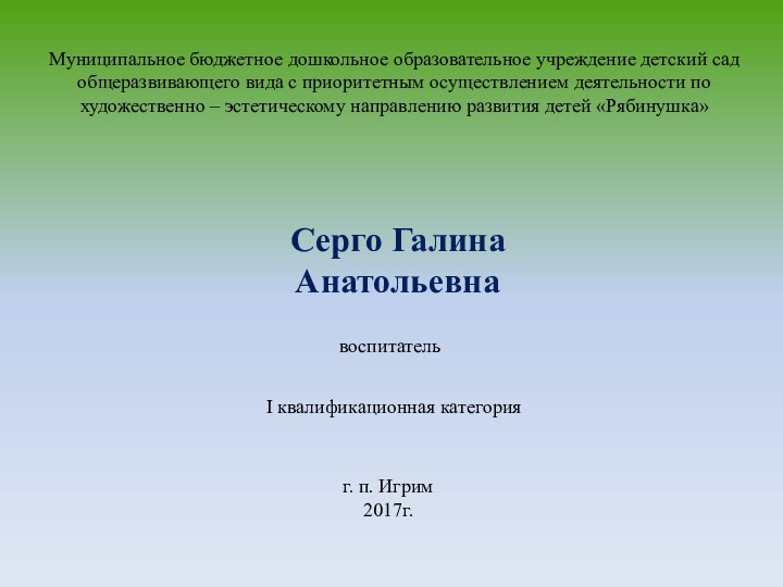 Муниципальное бюджетное дошкольное образовательное учреждение детский сад общеразвивающего вида с приоритетным осуществлением