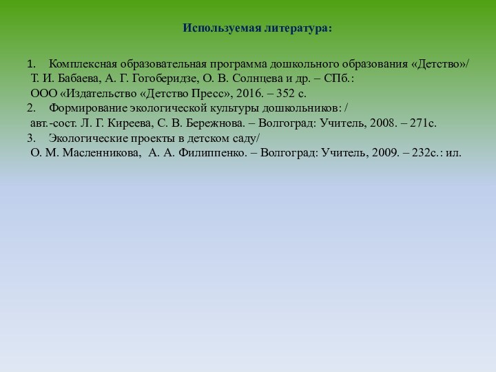 Используемая литература:Комплексная образовательная программа дошкольного образования «Детство»/ Т. И. Бабаева, А. Г.