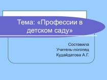 Конспект логопедического занятия : Профессии в детском саду план-конспект занятия по окружающему миру (старшая группа)