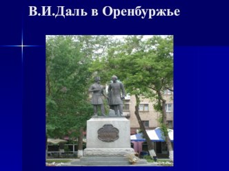 В.И.Даль в Оренбуржье презентация к уроку по окружающему миру (подготовительная группа)