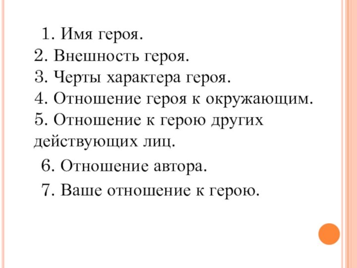 1. Имя героя. 2. Внешность героя. 3. Черты характера героя.  4. Отношение