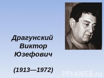 Учебно-методический комплект по литературному чтению В. Драгунский Он живой и светится… учебно-методический материал по чтению (3 класс)