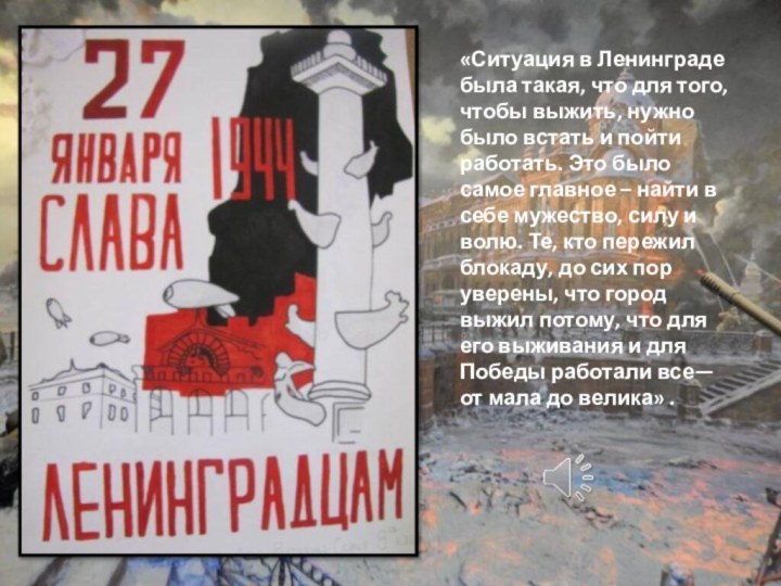 «Ситуация в Ленинграде была такая, что для того, чтобы выжить, нужно было