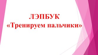 Лэпбук Тренируем пальчики методическая разработка по логопедии