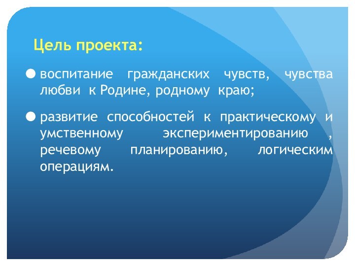 Цель проекта:воспитание гражданских чувств, чувства любви к Родине, родному краю; развитие способностей