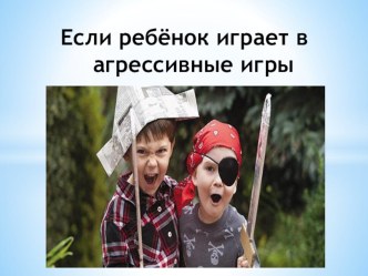 Агрессивные игры консультация (младшая, средняя, старшая, подготовительная группа)