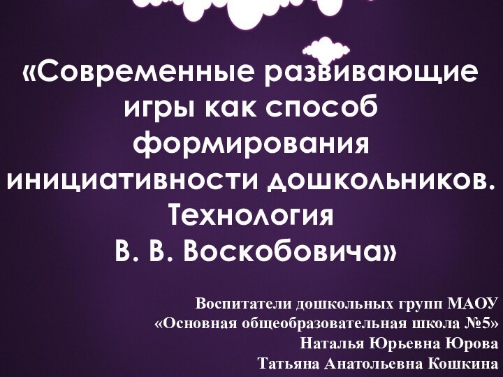 «Современные развивающие игры как способ формирования инициативности дошкольников. Технология В. В. Воскобовича»Воспитатели