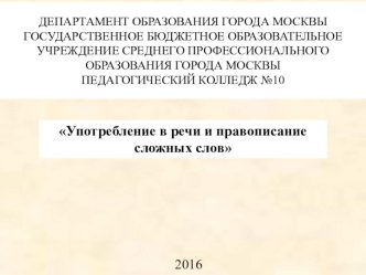 Употребление в речи и правописание сложных слов презентация к уроку по русскому языку (3 класс)