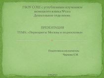 тема: Первоцветы Москвы и подмосковья презентация к уроку по окружающему миру (средняя группа) по теме