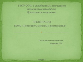 тема: Первоцветы Москвы и подмосковья презентация к уроку по окружающему миру (средняя группа) по теме