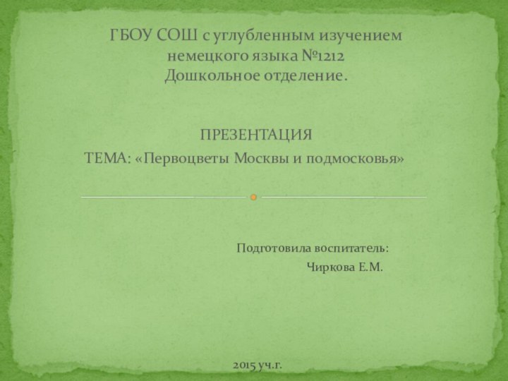 ПРЕЗЕНТАЦИЯ       ТЕМА: «Первоцветы Москвы и подмосковья»