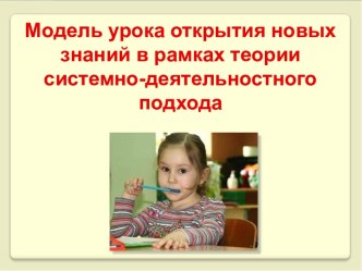 Модель урока открытия новых знаний в рамках теории системно-деятельностного подхода