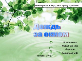 Презентация: Дождик за окном презентация к занятию (подготовительная группа)