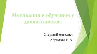 Мотивация к обучению у дошкольников презентация