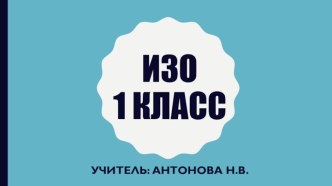 Презентация по изо Необычное рисование ежа. 1 класс. презентация к уроку по изобразительному искусству (изо, 1 класс)