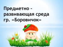 Презентация Предметно-развивающая среда гр.Боровичок презентация к уроку (старшая группа)