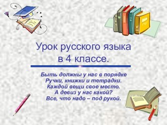 конспект урока русского языка Написание безударных окончаний имен прилагательных план-конспект урока по русскому языку (4 класс) по теме