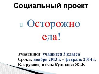 педагогический проект Формирование представлений о правильном питании у младших школьников. проект по зож (2 класс) по теме