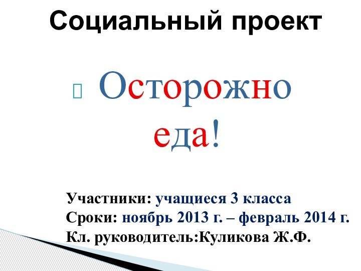 Социальный проектУчастники: учащиеся 3 классаСроки: ноябрь 2013 г. – февраль 2014 г.Кл.