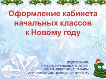 Оформление кабинета начальных классов к Новому году презентация к уроку по теме