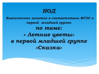 Презентация Летние цветы презентация к уроку по аппликации, лепке (младшая группа)