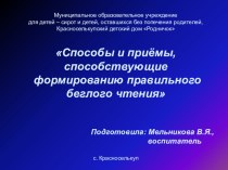 Способы и приемы способствующие формированию правильного беглого чтения презентация к уроку по теме