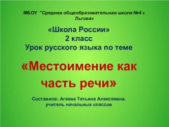 Презентация Местоимение 2 кл презентация к уроку по русскому языку (2 класс)