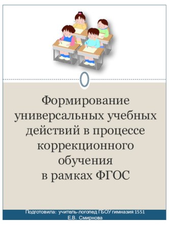 Универсальные учебные действия презентация к уроку по теме