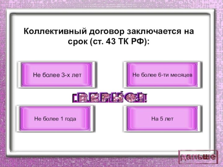 Коллективный договор заключается на срок (ст. 43 ТК РФ):Не более 3-х летНе