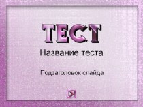 тест для сотрудников детского сада по охране труда презентация