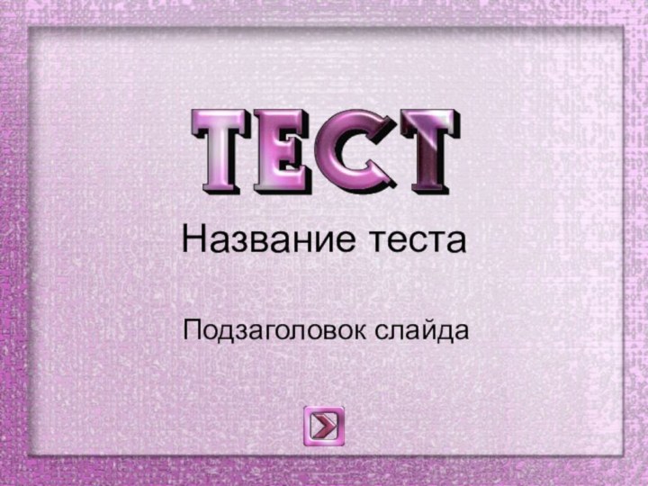 Название тестаПодзаголовок слайда