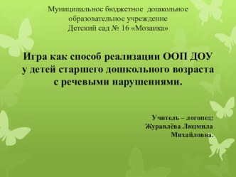 Игра как способ реализации общей образовательной программы ДОУ у детей старшего дошкольного возраста с речевыми нарушениями. презентация к уроку по развитию речи (подготовительная группа)