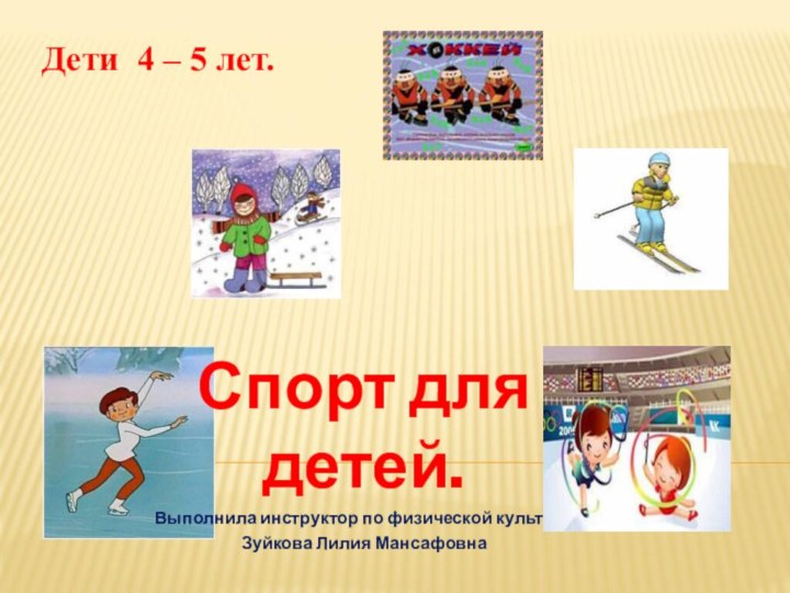 Дети 4 – 5 лет. Спорт для   детей.Выполнила инструктор