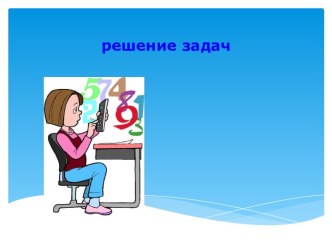 Презентация по математике :  Задачи презентация к уроку по математике (1 класс)