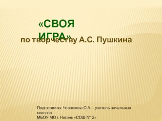 Своя игра по творчеству А.С. Пушкина презентация к уроку по чтению (3, 4 класс)