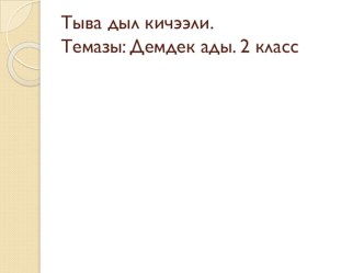 Презентация по тувинскому языку Демдек ады 2 класс презентация к уроку (2 класс)