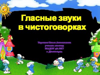 Гласные звуки в чистоговорках презентация по логопедии