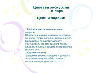 Экскурсия в парк презентация к занятию по окружающему миру (старшая группа)