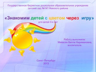 Знакомство детей с цветом через игру презентация к занятию (младшая группа)