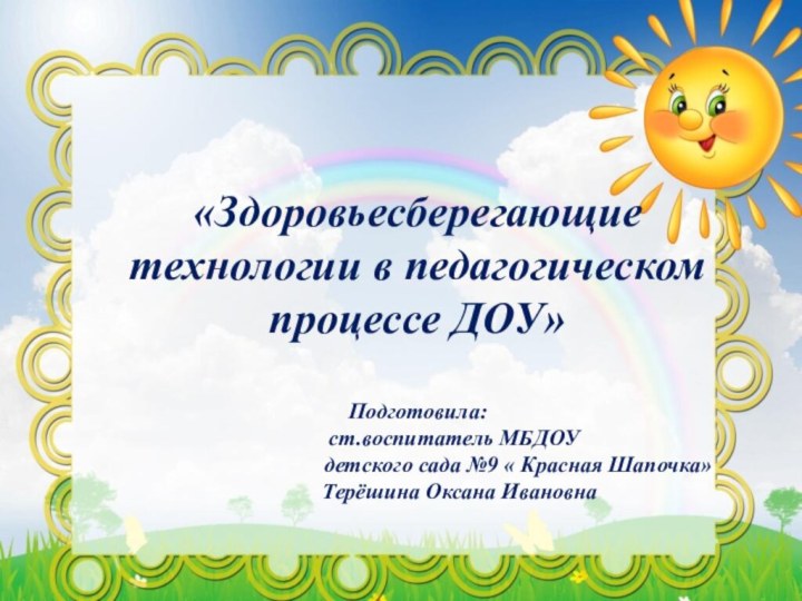«Здоровьесберегающие технологии в педагогическом процессе ДОУ»Подготовила: