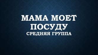 Конспект ОД по развитию речи. Рассказывание по картине Мама моет посуду. план-конспект занятия по развитию речи (средняя группа)