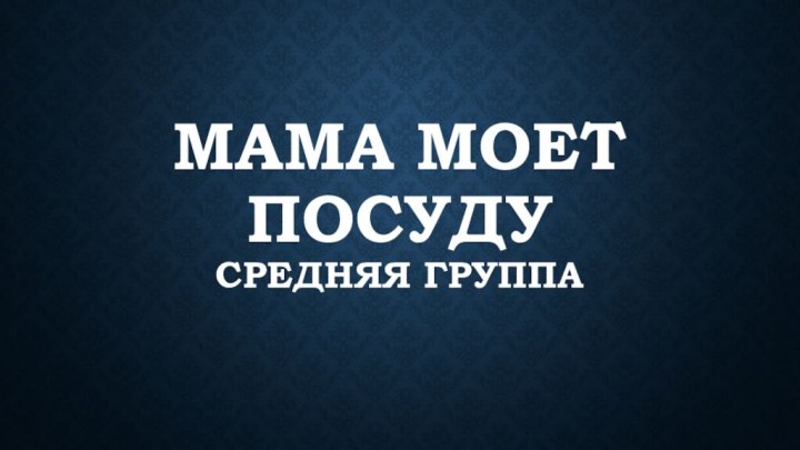 Мама моет посуду средняя группа