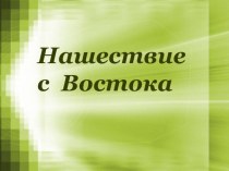 Нашествие с Востока презентация к уроку по окружающему миру (4 класс)