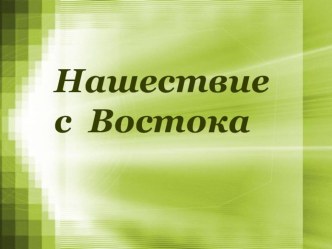 Нашествие с Востока презентация к уроку по окружающему миру (4 класс)