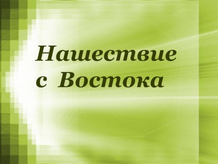 Нашествие с Востока