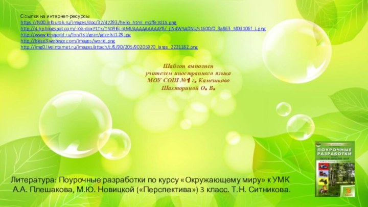 Ссылки на интернет-ресурсыhttps://fs00.infourok.ru/images/doc/37/47293/hello_html_m1ffe7d15.png http://4.bp.blogspot.com/-kYa-doxF1Tk/T5D9I6JrAMI/AAAAAAAAAY8/_jIN4W5A0NU/s1600/0_3a863_5f0d106f_L.png http://www.lenagold.ru/fon/list/geze/gezelist128.jpg http://blaze3.webege.com/images/world.png http://img0.liveinternet.ru/images/attach/c/6/90/205/90205970_large_2221182.png Шаблон выполнен учителем иностранного языкаМОУ