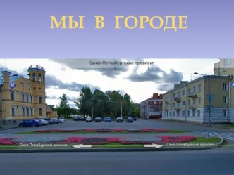 Мы в городе план-конспект урока по окружающему миру (1 класс)