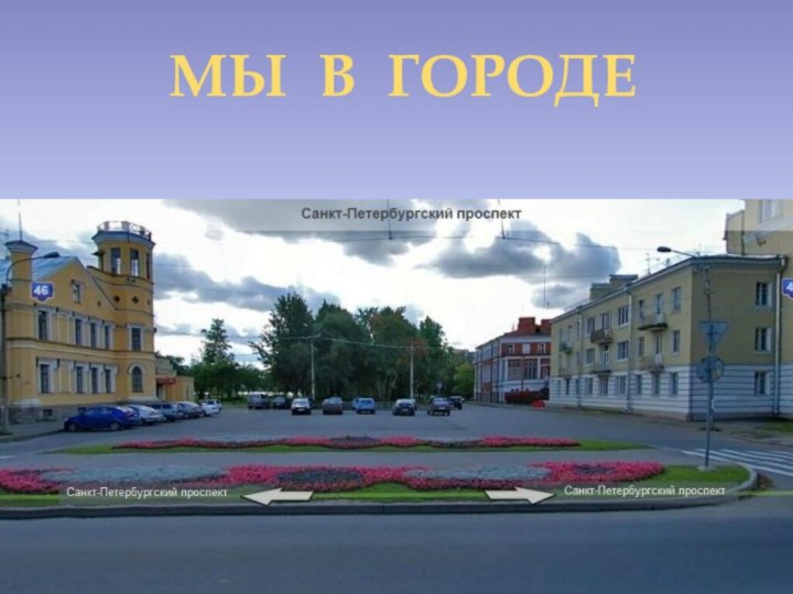 МЫ В ГОРОДЕМЫ В ГОРОДЕ