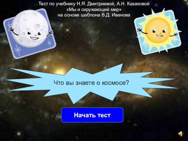 Что вы знаете о космосе?Начать тестТест по учебнику Н.Я. Дмитриевой, А.Н. Казаковой«Мы