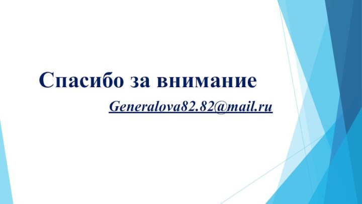 Спасибо за внимание Generalova82.82@mail.ru